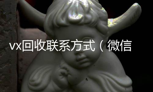vx回收联诚信收微信秒结系方式（微信回收）